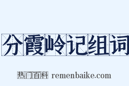分霞岭记组词是什么意思的图片